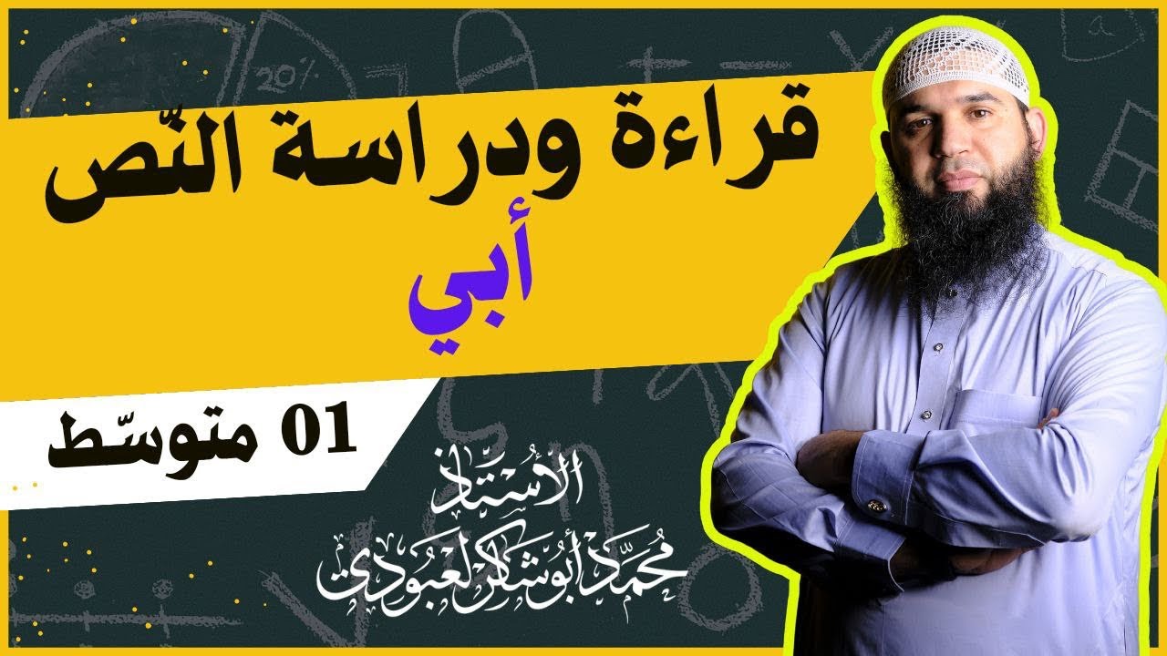 #01 متوسط  •| قصيدة أبي |• ( قراءة ودراسة نص)