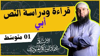 #01 متوسط  •| قصيدة أبي |• ( قراءة ودراسة نص)