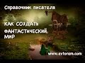 Как создать фантастический мир. Справочник писателя