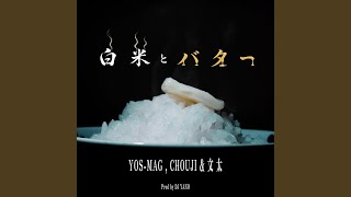 白米とバター - HAKUMAI TO BUTTER - YOS-MAG, CHOUJI & BUNTA