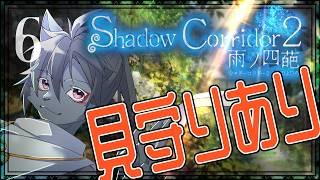 【Shadow Corridor 2 雨ノ四葩】今夜からまた回廊に迷い込むよ 第6幕【見守り】