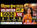 सिंहस्थ कुंभ 2028 Volunteer भर्ती 🔥 | 5000 पद | Salary | Age Limit | Ujjain Kumbh Mela 2028