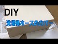 【DIY】洗濯機の排水ホースのカバーを作る