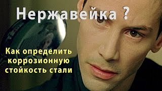 Как определить нержавейку с помощью медного купороса.