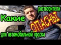 ЧТО РАСТВОРЯЕТ АВТОКРАСКУ