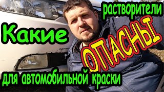 ЧТО РАСТВОРЯЕТ АВТОКРАСКУ