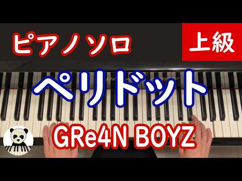 ペリドット - GRe4N BOYZ