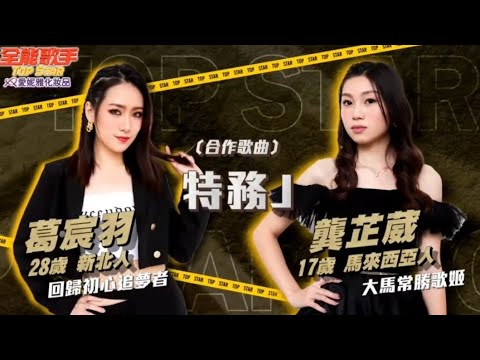 全能歌手 第13集【特務J】葛宸羽 龔芷葳