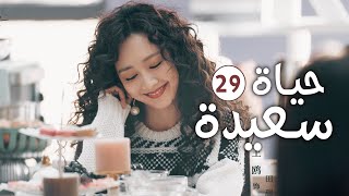 دراما عائلية رومانسية لطيفة الحلقة 29 ( حيـاة سعيـدة | Happy Life )
