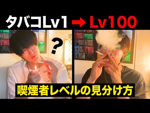 ヘビースモーカーによる喫煙者レベルの見分け方【タバコあるある】