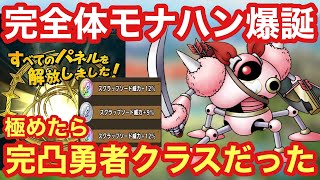 【ドラクエタクト】モナンハンターのスキルパネル全開放！モナホーク錬金も極めたら完凸勇者クラスになった！（VSクエストで遊ぶ回）