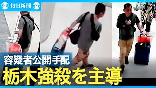 栃木強殺事件　主導した容疑者の映像公開