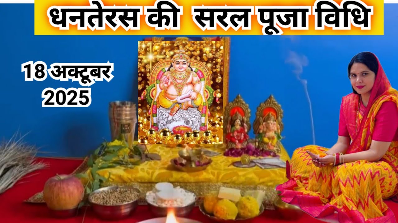 धनतेरस की सरल पूजा विधि || dhanteras Puja vidhi 2025...