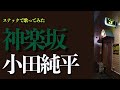 【スナック熱唱】神楽坂 | 小田純平|カバー