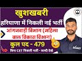 खुशखबरी - हरियाणा में निकली नई भर्ती । Haryana New Vacancy 2025 | Haryana Vacancy 2025