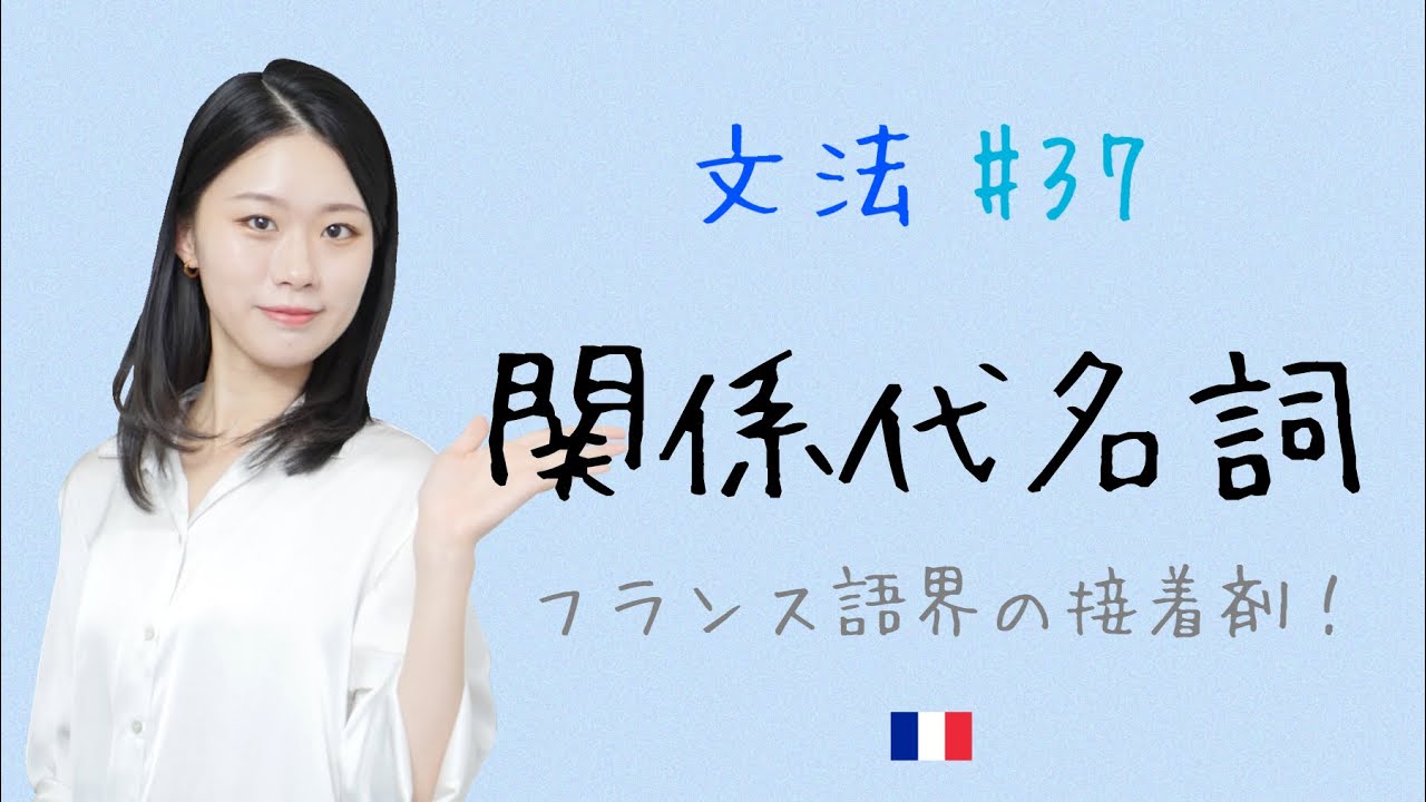 初心者最後の壁！？関係代名詞Qui Queを使いこなそう♪【フランス語初心者向け】