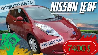 Nissan Leaf. Хорошо, что проверили | Выбор Ниссан Лиф с пробегом