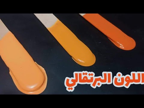 فيديو: كيفية الحصول على طلاء برتقالي