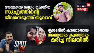 SPOT LIVE | Mother And Daughter Found Dead In Thrissur | Auto Driver Murder |Crime News