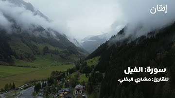 سورة الفيل | للقارئ: مشاري البغلي. Surat Al-Fil | Mishary Al-Baghli