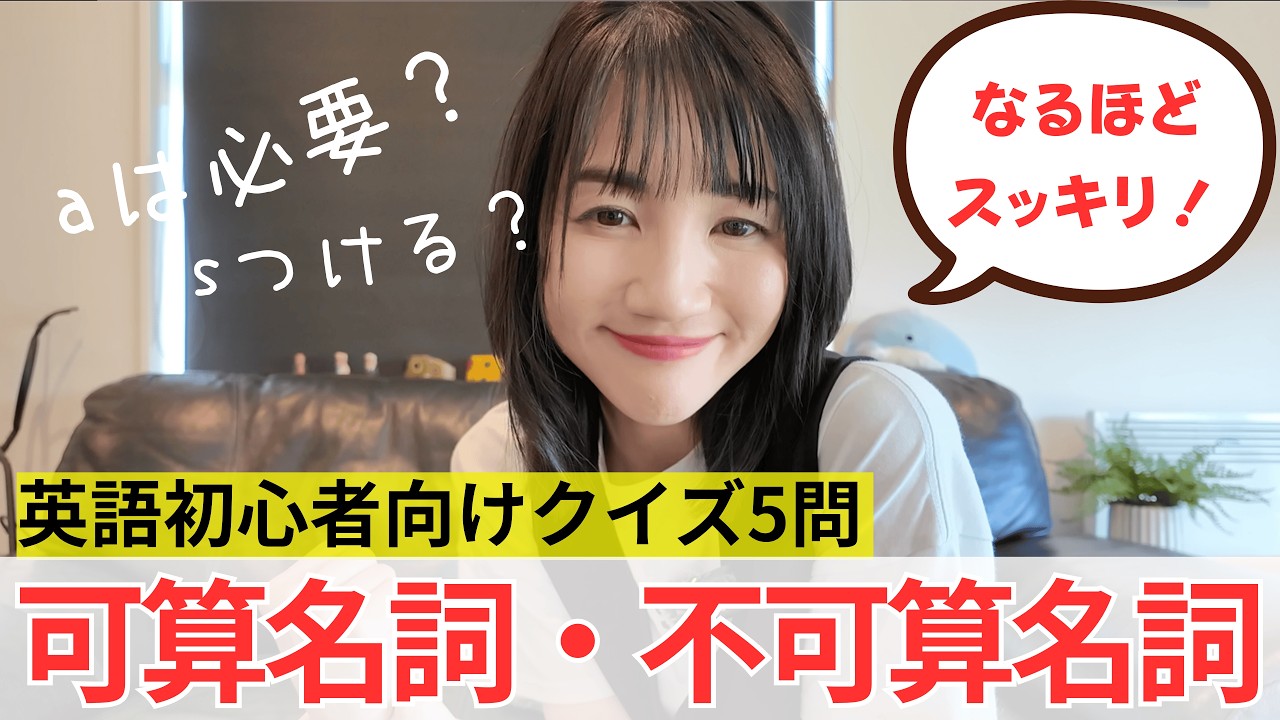 【初心者さん向けに解説】可算名詞・不可算名詞のクイズ5選！見分け方がわかればスッキリ！