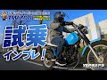 プレゼント企画のTW200カスタム仕様を試乗インプレ！byYSP横浜戸塚