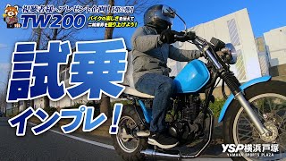 プレゼント企画のTW200カスタム仕様を試乗インプレ！byYSP横浜戸塚