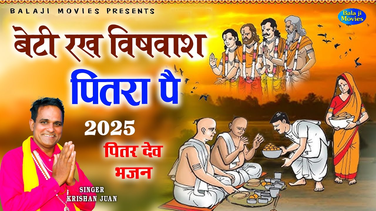 बेटी रख विषवाश पितरा पै || पितर देव भजन || Krishan Juan ||  New Dada Pitar Bhajan || Hit Bhajan