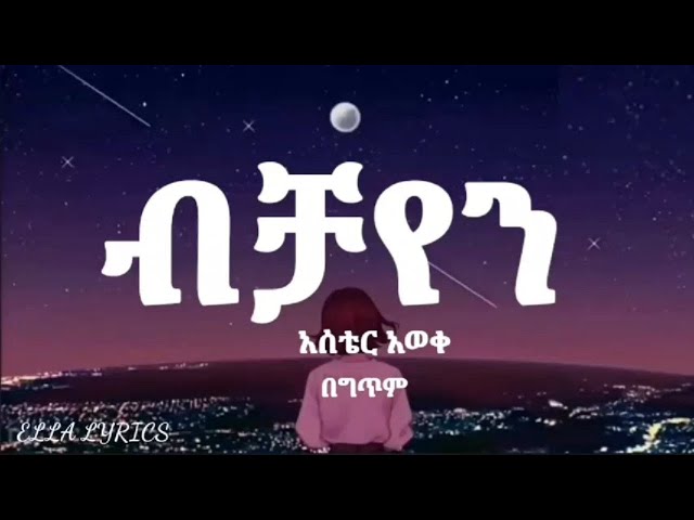 Aster Aweke Bichayen Ethiopian Music lyricsአስቴር አወቀ -ብቻዬን (በ ግጥም)  #ELLALYRICS #ethiolyrics