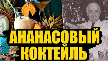 ЧТО ТАКОЕ ПИНА КОЛАДА