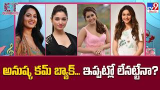 Is Anushka’s Comeback Delayed Again? : అనుష్క కమ్‌ బ్యాక్‌... ఇప్పట్లో లేనట్టేనా? - TV9