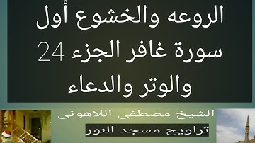 سورة غافر مسجد النور أول سورة غافر الجزء 24 والوتر والدعاء الشيخ مصطفى اللاهونى