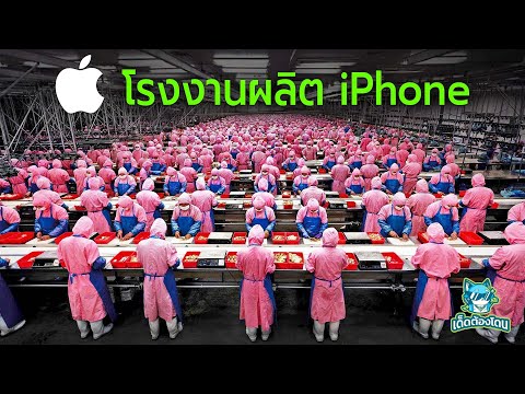 แว่นตาคอมพิวเตอร์  Update 2022  เจาะลึกโรงงานผลิต iPhone ในจีน