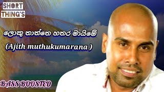 Loku Thaththe Hathara Maime  Ajith Muthukumarana  Bass Boosted  Short Things
