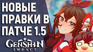 ОТВЕТЫ РАЗРАБОТЧИКОВ GENSHIN IMPACT ПРО ИЗМЕНЕНИЯ В 1.5! СНИЖЕНИЕ СТОИМОСТИ БОССОВ, ДВУХФАКТОРКА!