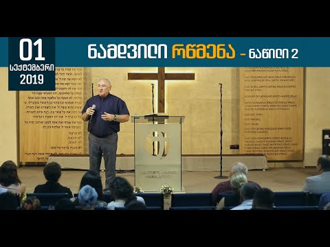 ნამდვილი რწმენა (ნაწილი 2) | 1 სექტემბერი, 2019