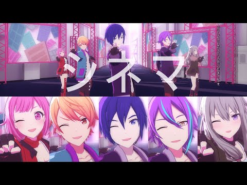 【プロセカ】『シネマ』(ワンダショver)