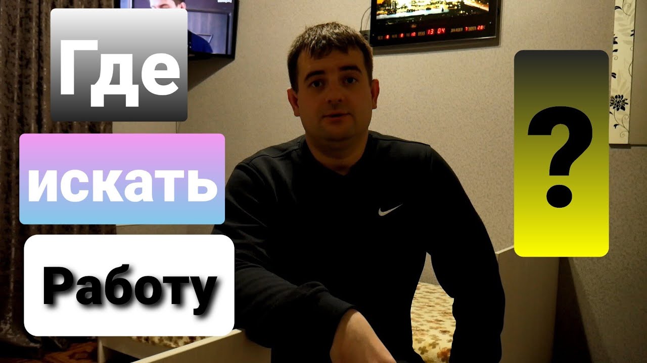 Где искать работу - YouTube