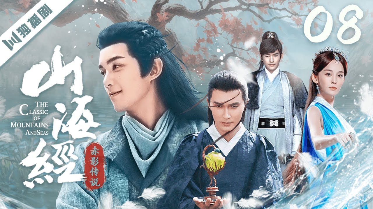 ENG【FULL】EP08 山海经之赤影传说The Classic of Mountains and Seas（张翰/古力娜扎/吴磊/高伟光/尹正/蓝盈莹/关智斌）#玄幻 #古装
