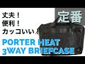 【定番】PORTER HEAT 3WAY BRIEFCASEが最高だった！【ビジネスバッグ】