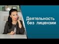 Совершение деятельности без лицензирования