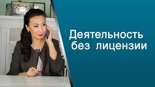 Совершение деятельности без лицензирования