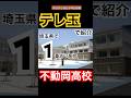 埼玉の超老舗・最先端!不動岡高校をホメちぎる#shorts