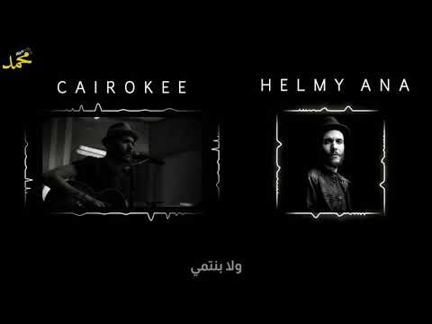 حالات واتس كايروكي حلمي انا