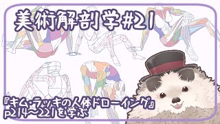 【一緒に朝活】美術解剖学の金曜日＃２１【ゆる～くお絵描き】