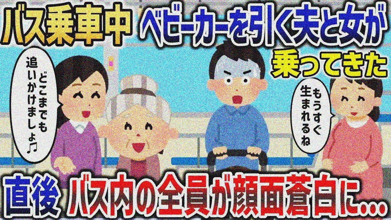 姑とバスに乗ってたら、なぜかベビーカー押す夫と謎の女が乗ってきたから追いかけた結果ｗｗｗ【2chスカッと】