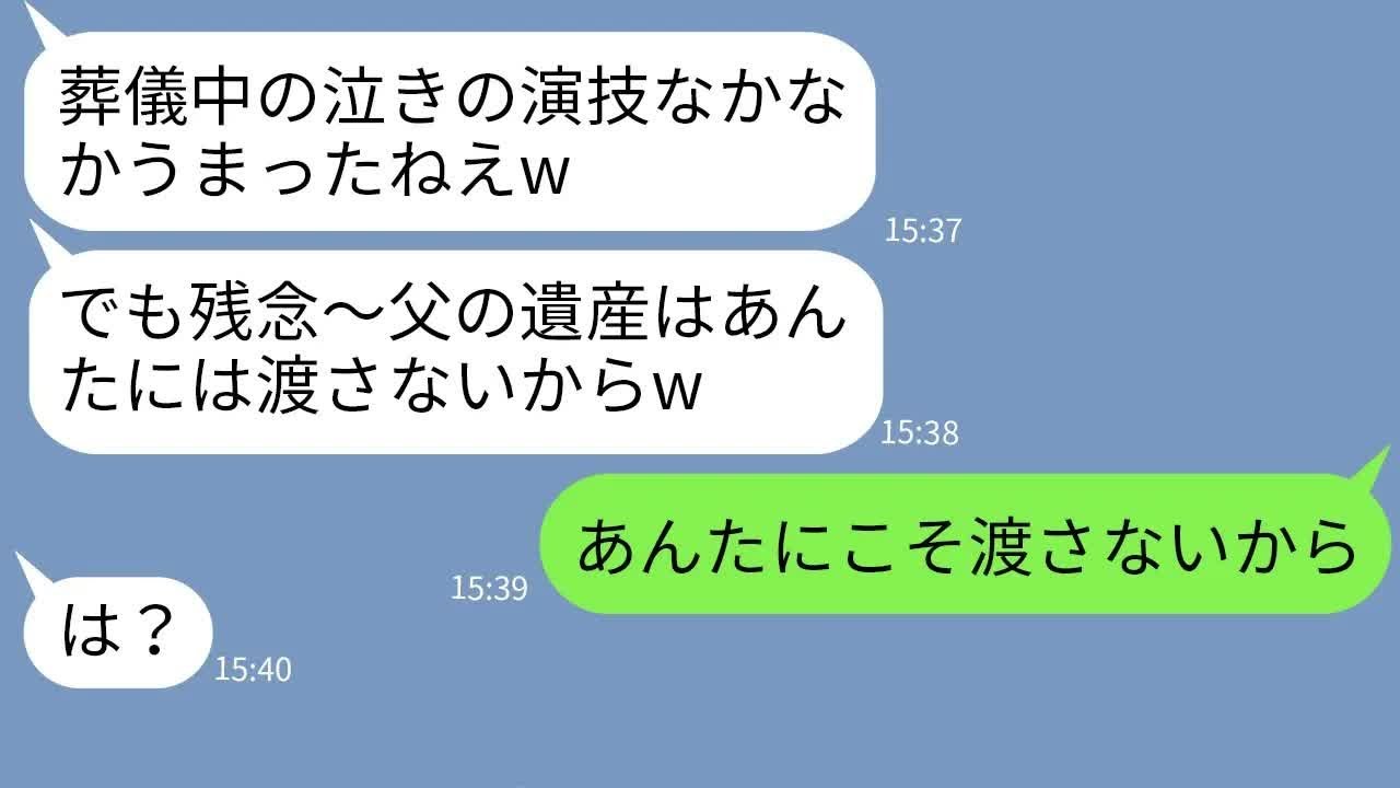 【LINE】優しかった義父の葬儀中、号泣する私に義妹「演技うまいねえw」→遺産目当ての義姉にラインの相手が義母だと教えた時の反応がw
