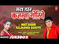 Mat Daar Kajarwa Goriye | Old Bhojpuri Audio Songs Jukebox | Sunil Chhaila Bihari | HamaarBhojpuri