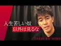 【武井壮】人生行き詰った人へ贈る 武井壮が辛くても腐らずに前進できた理由【ライブ】【切り抜き】