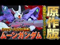6月発売ガンプラ【HGUC1/144 ガンダムベース限定 ムーンガンダム(ロング・ライフル装備)】ガンダムエースの付録だったロングライフルが付属し漫画版の成型色になって発売！（通常版と比較）